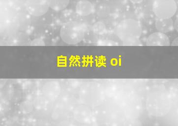 自然拼读 oi